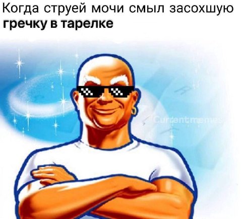 Когда струей мочи смыл засохшую гречку в тарелке