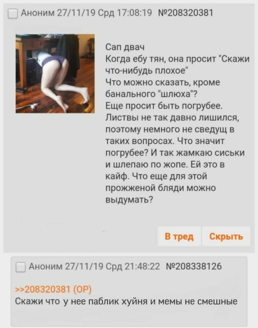 Аноним 27/11/19 Срд 17:08:19 №208320381 Сап двач Когда ебу тян, она просит "Скажи что-нибудь плохое" Что можно сказать, кроме банального "шлюха"? Еще просит быть погрубее. Листвы не так давно лишился,