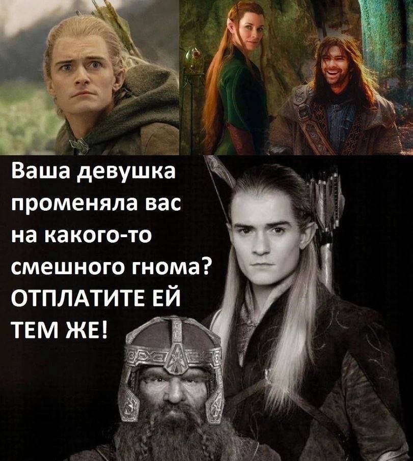 Ваша девушка променяла вас на какого-то смешного гнома? ОТПЛАТИТЕ ТЕМ ЖЕ!