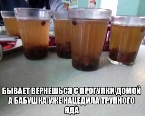 БЫВАЕТ ВЕРНЕШЬСЯ С ПРОГУЛКИ омой A УЖЕ НАЦЕДИЛА ТРУПНОГО ЯДА