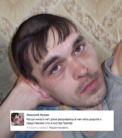 у i Николай Лукин bef Когда никого нет дома раздиваюсь в чен мать родила и предстваляю что я нистер Пропер 3 минуты: назад Редактировать