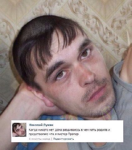 у i Николай Лукин bef Когда никого нет дома раздиваюсь в чен мать родила и предстваляю что я нистер Пропер 3 минуты: назад Редактировать