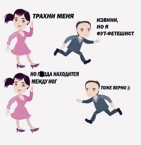 ТРАХНИ МЕНЯ ИЗВИНИ, HOA ФУТ-ФЕТЕШИСТ НО НАХОДИТСЯ за МЕЖДУ НОГ TO)KE BEPHO