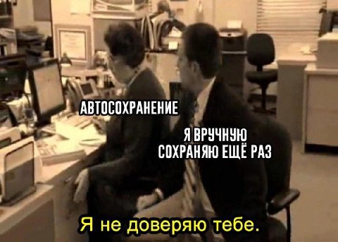АВТОСОХРАНЕНИЕ Я ВРУЧНУЮ СОХРАНЯЮ ЕЩЕ РАЗ Я не доверяю тебе.