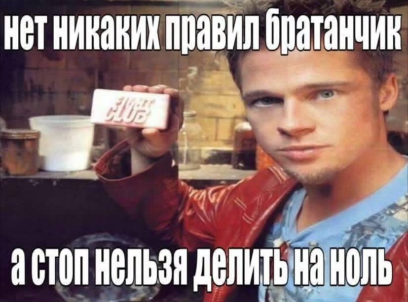 нетникаких правил брзтанчик 4 НА НОЛЬ