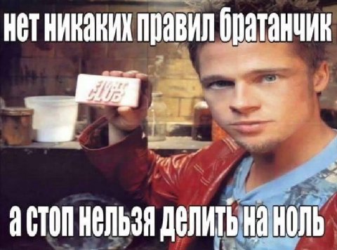 нетникаких правил брзтанчик 4 НА НОЛЬ