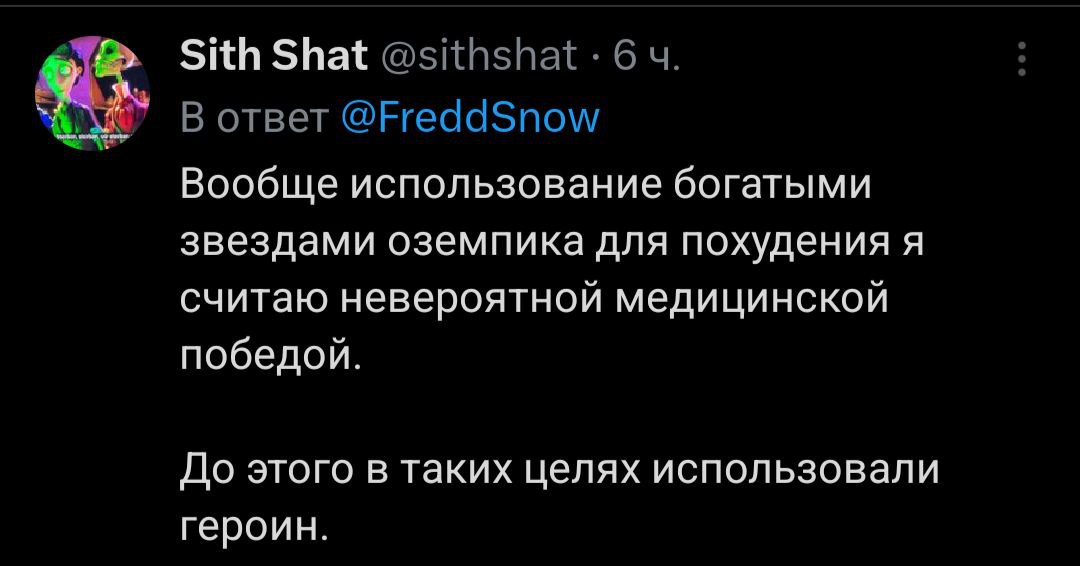 Sith Shat @sithshat 6 В ответ @FreddSnow Вообще использование богатыми звездами оземпика для похудения я считаю невероятной медицинской победой. До этого в таких целях использовали героин.