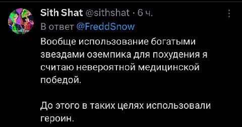 Sith Shat @sithshat 6 В ответ @FreddSnow Вообще использование богатыми звездами оземпика для похудения я считаю невероятной медицинской победой. До этого в таких целях использовали героин.
