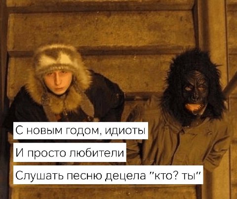 С новым годом, идиоты И просто любители Слушать песню децела "кто? ты"