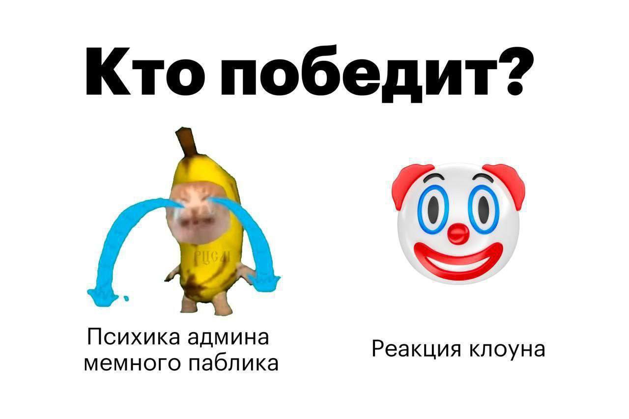 Кто победит? Психика Реакция клоуна мемного паблика