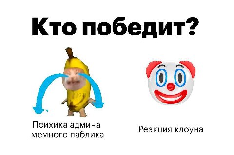 Кто победит? Психика Реакция клоуна мемного паблика