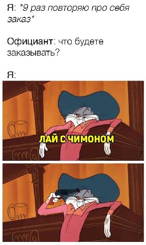 Я: *9 раз повторяю про себя заказ* Официант: что будете заказывать? Я ЛАЙ С