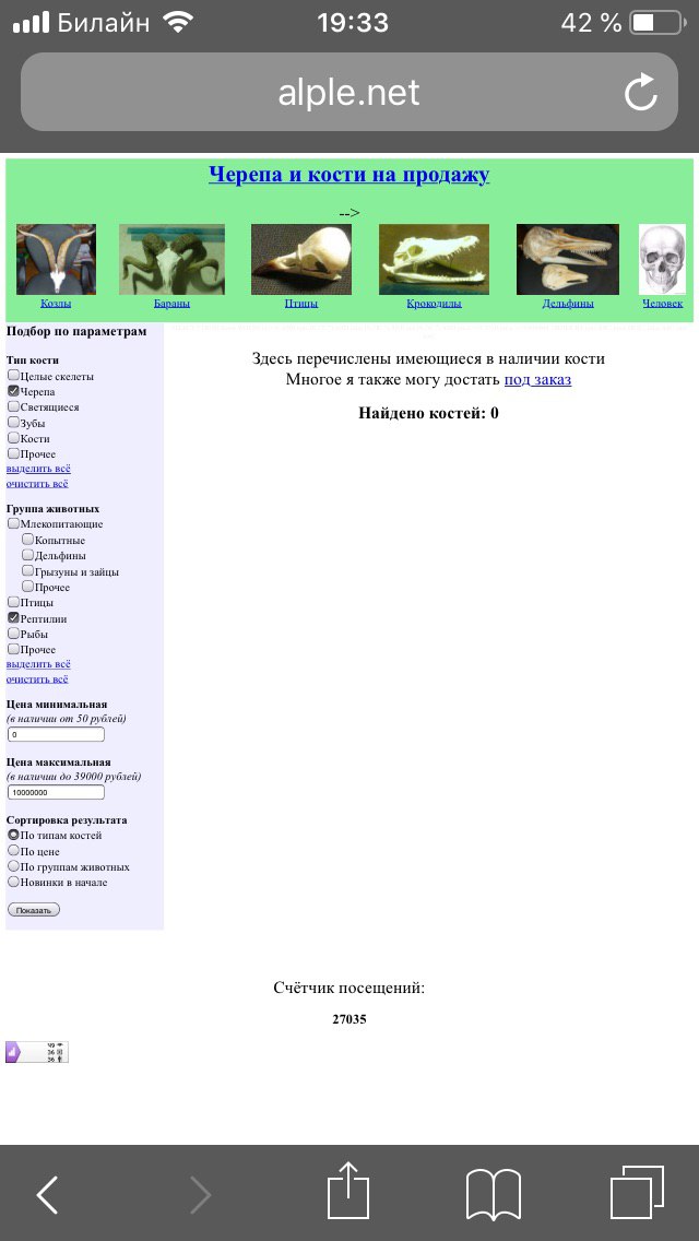 all Билайн 19:33 alple.net С. Черепа и к а продажу 4 Козлы Бараны Кроколилы Дельфины Человек Подбор по параметрам Тин кости Здесь перечислены имеющиеся в наличии кости скелеты Многое я также могу дост