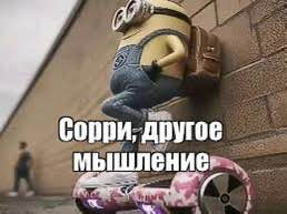 Сорри, другое мышление: