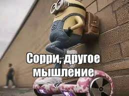 Сорри, другое мышление: