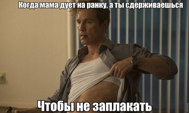 Когда мама дует на ранку, а ты сдерживаешься Чтобы не заплакать