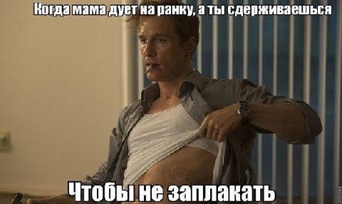 Когда мама дует на ранку, а ты сдерживаешься Чтобы не заплакать