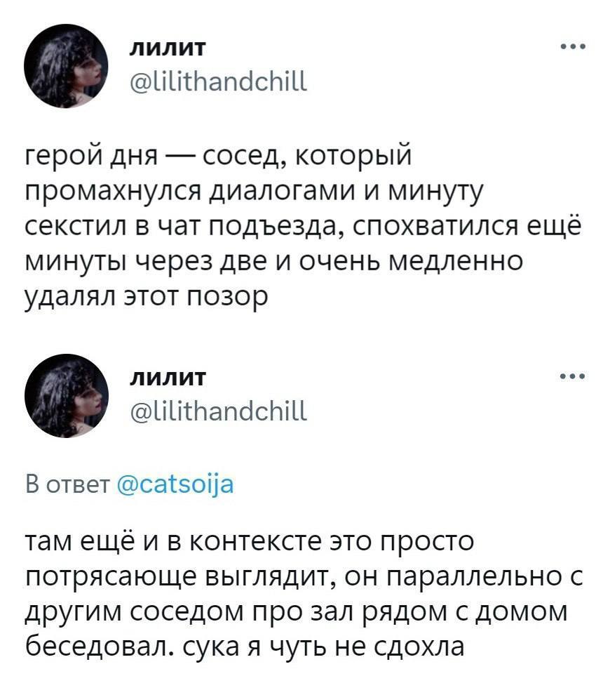 лилит герой дня сосед, который промахнулся диалогами и минуту секстил в чат подъезда, спохватился ещё минуты через две и очень медленно удалял этот позор лилит В ответ @catsoija там еще и в контексте 