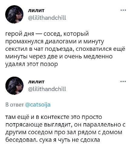 лилит герой дня сосед, который промахнулся диалогами и минуту секстил в чат подъезда, спохватился ещё минуты через две и очень медленно удалял этот позор лилит В ответ @catsoija там еще и в контексте 