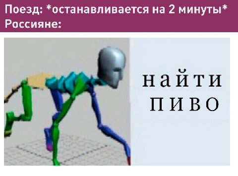 Поезд: *останавливается на 2 минуты* Россияне: наити ПИВО