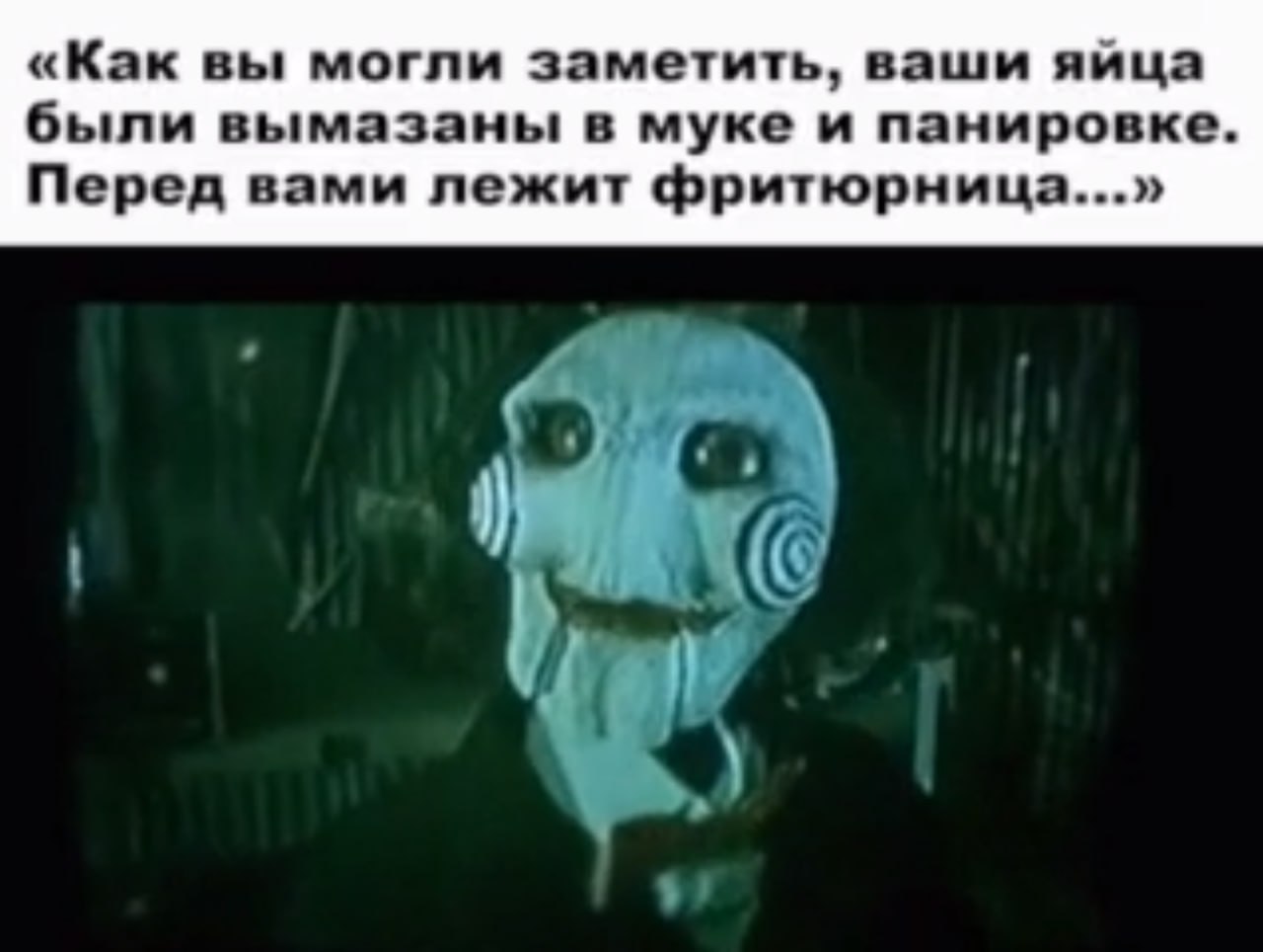 «Как вы могли заметить, ваши яйца были вымазаны в муке и панировке. Перед вами лежит фритюрница...»