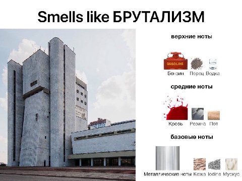 Smells like БРУТАЛИЗМ верхние ноты Бензин Водка средние ноты Кровь Резина Пот базовые ноты Металлические ноты Кожа lodine Мускус