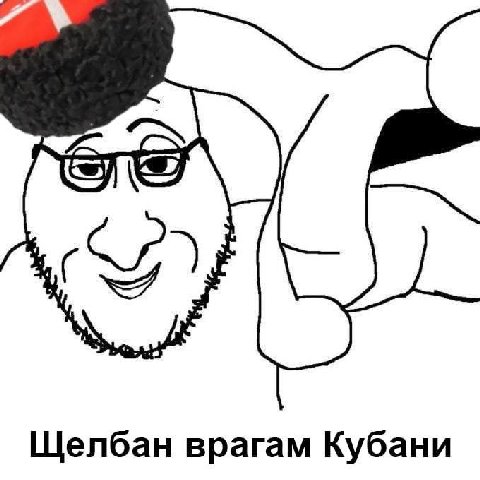 7) Щелбан врагам Кубани
