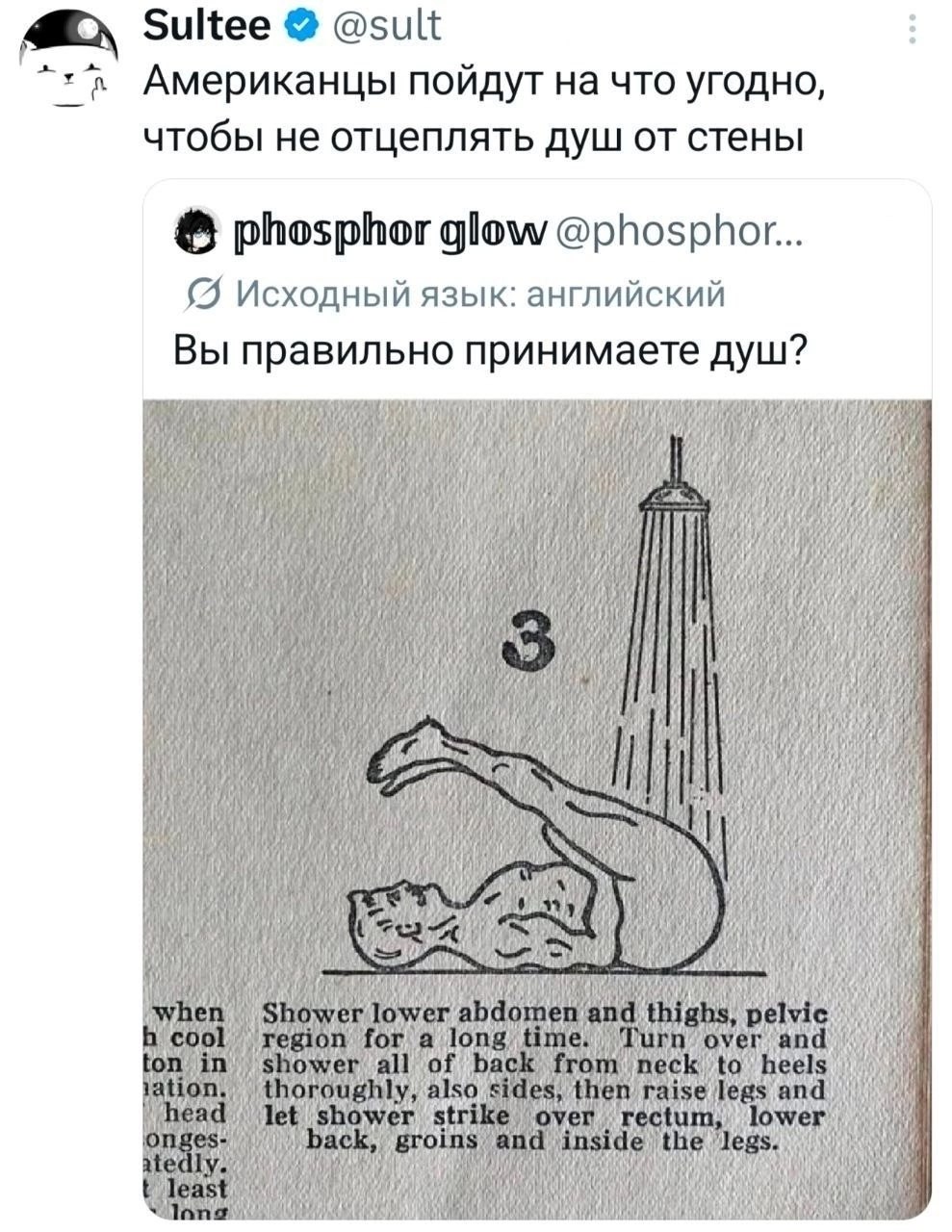 Sultee @sult Американцы поидут на что угодно, чтобы не отцеплять душ от стены phosphor glow @phosphor... Исходный язык: английский Вы правильно принимаете душ? i i i Я 2 hen Shower lower abdomen and t