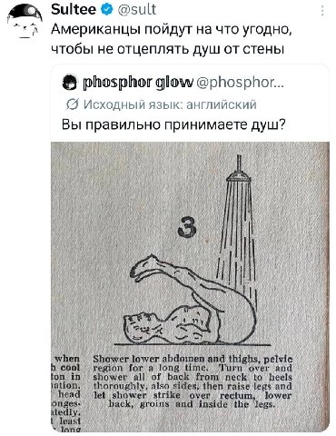 Sultee @sult Американцы поидут на что угодно, чтобы не отцеплять душ от стены phosphor glow @phosphor... Исходный язык: английский Вы правильно принимаете душ? i i i Я 2 hen Shower lower abdomen and t