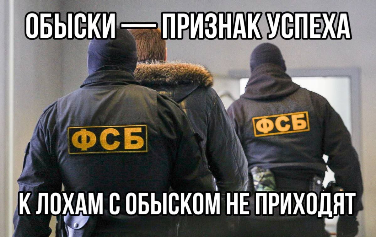 ОБЫСКИ ПРИЗНАК УСПЕХА К ЛОХАМ СОБЫСКОМ НЕ ПРИХОДЯТ