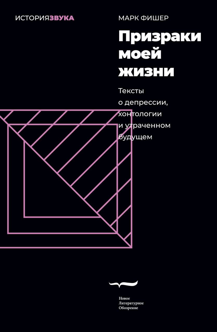 Марк Фишер - Призраки моей жизни

     В центре книги - понятие “хонтология”, взятое у Жака Деррида. Фишер переосмысляет его в контексте культурной теории и использует для описания специфического сост