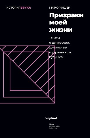 Марк Фишер - Призраки моей жизни

     В центре книги - понятие “хонтология”, взятое у Жака Деррида. Фишер переосмысляет его в контексте культурной теории и использует для описания специфического сост