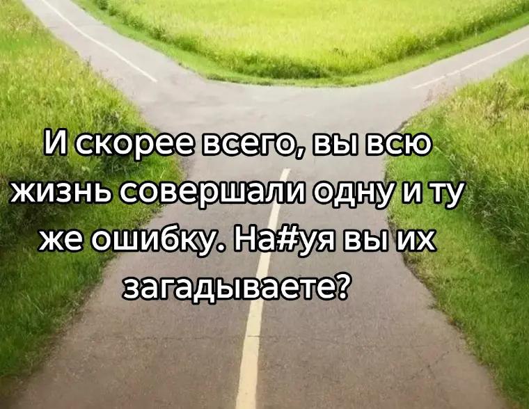 И скореев 0, Жизнь совершали одну иту же ошибку. На#уя вы загадываете?