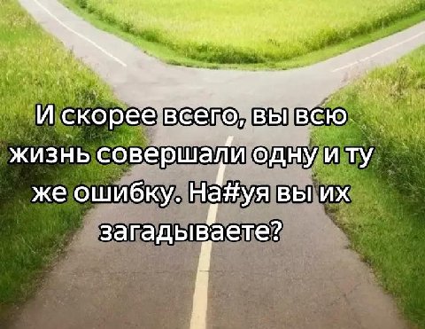 И скореев 0, Жизнь совершали одну иту же ошибку. На#уя вы загадываете?
