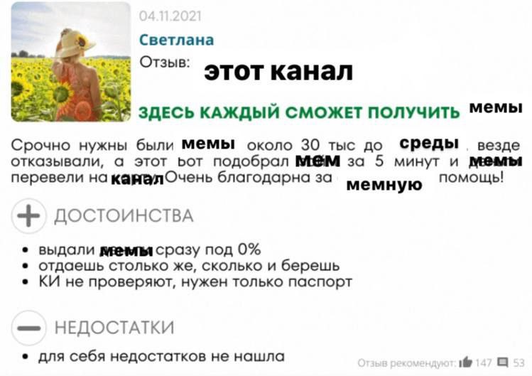 Светлана Отзыв: этот канал 4% ЗДЕСЬ КАЖДЫЙ СМОЖЕТ ПОЛУЧИТЬ Мемы Срочно нужны были около 30 тыс до Среды везде отказывали, а этот Бот подобрал за 5 минут и мемы перевели на благодарна за помощь! мемную