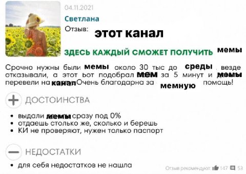 Светлана Отзыв: этот канал 4% ЗДЕСЬ КАЖДЫЙ СМОЖЕТ ПОЛУЧИТЬ Мемы Срочно нужны были около 30 тыс до Среды везде отказывали, а этот Бот подобрал за 5 минут и мемы перевели на благодарна за помощь! мемную