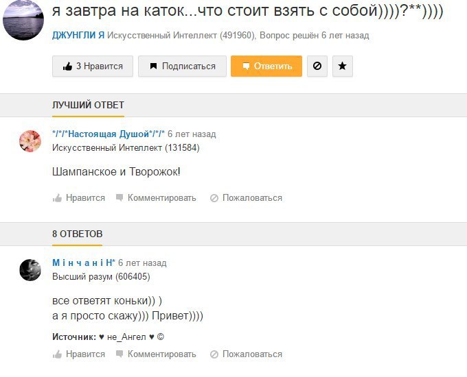 я завтра на каток...что стоит взять с собой))))?**)))) ДЖУНГЛИ Я Искусственный Интеллект (491960), Вопрос решён 6 лет назад 3 Нравится Подписаться Ответить ЛУЧШИЙ ОТВЕТ 6 лет назад Искусственный Интел