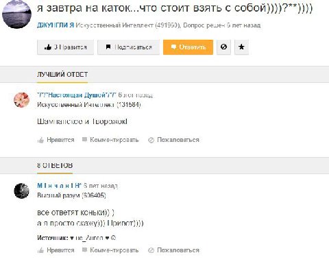 я завтра на каток...что стоит взять с собой))))?**)))) ДЖУНГЛИ Я Искусственный Интеллект (491960), Вопрос решён 6 лет назад 3 Нравится Подписаться Ответить ЛУЧШИЙ ОТВЕТ 6 лет назад Искусственный Интел