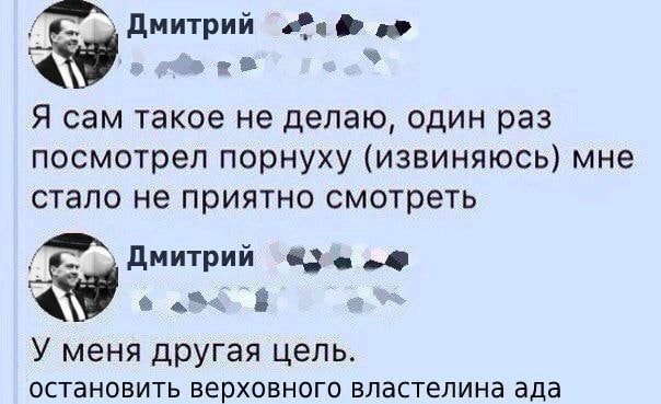 Дмитрий Я сам такое не делаю, один раз посмотрел порнуху (извиняюсь) мне стало не приятно смотреть Дмитрий У меня другая цель остановить верховного властелина ада