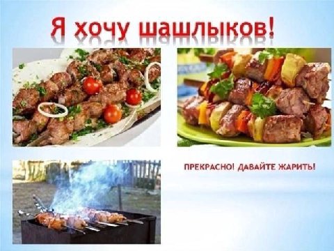 Я хочу шашлыков! 5 4 A A ПРЕКРАСНО! ДАВАЙТЕ ЖАРИТЬ! 3 к