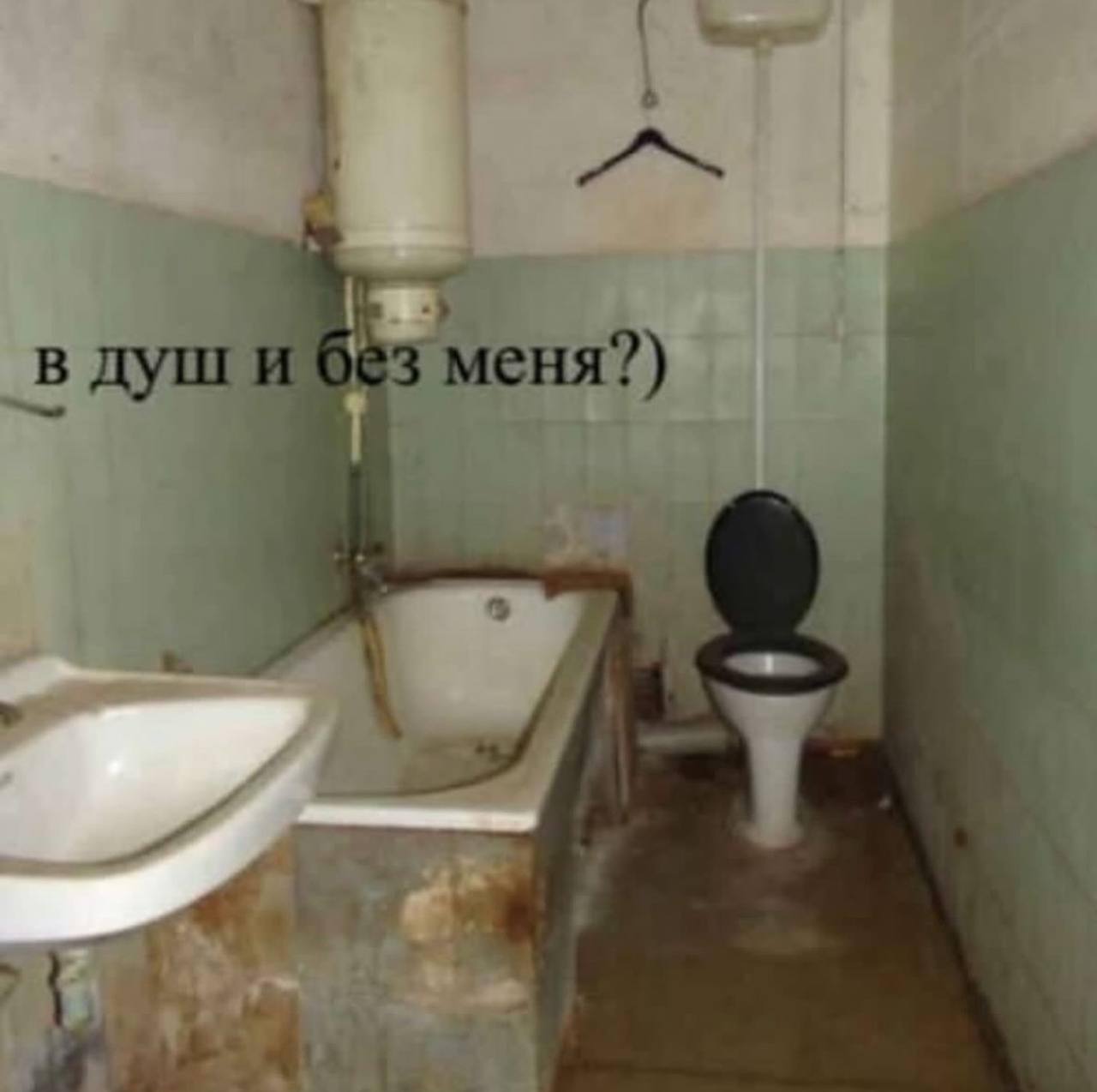 в душ 3 меня?) a