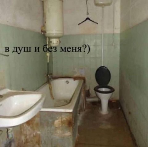 в душ 3 меня?) a
