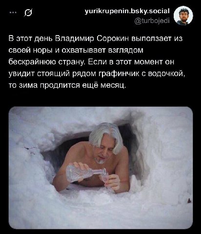 yurikrupenin.bsky.social @turbojedi О В этот день Владимир Сорокин выползает из своей норы и охватывает взглядом бескрайнюю страну. Если в этот момент он увидит стоящий рядом графинчик с водочкой, то 