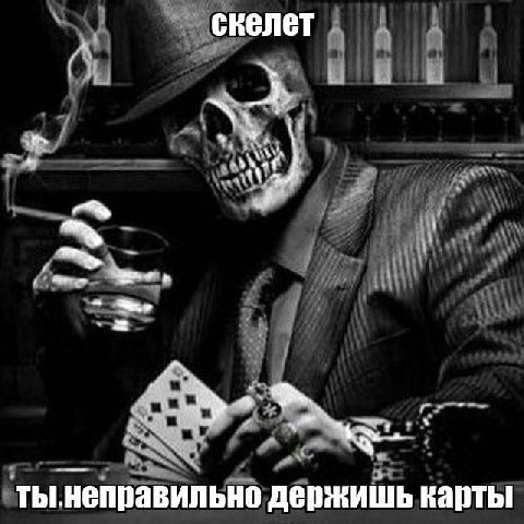 скелет тынеправильно держишь карты