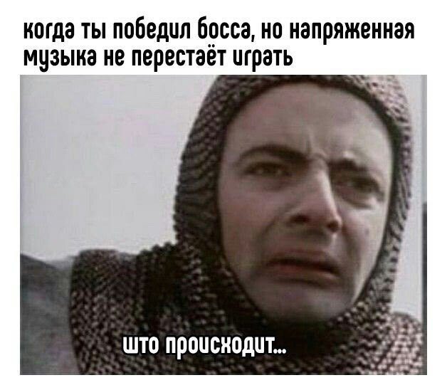 когда ты победил босса, но напряженная музыка не перестаёт играть WTO происнодит