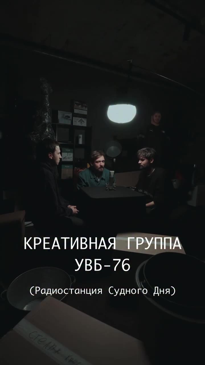 КРЕАТИВНАЯ" ГРУППА (Радиостанция Судного Дня)
