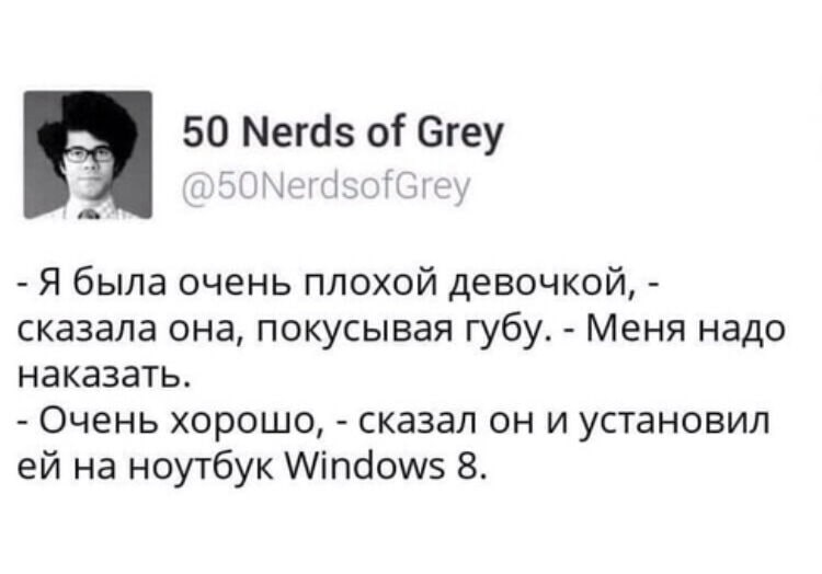 50 Nerds of Grey rds Я была очень плохой девочкой, сказала она, покусывая губу. Меня надо наказать. Очень хорошо, сказал он и установил на ноутбук Windows 8.