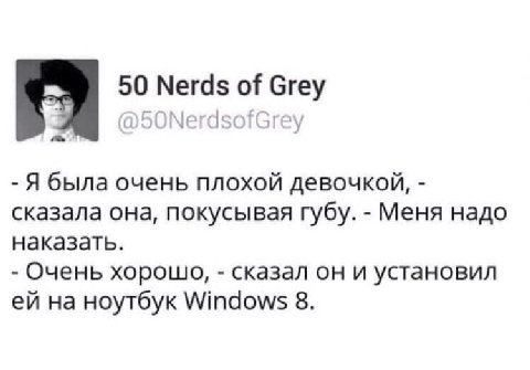 50 Nerds of Grey rds Я была очень плохой девочкой, сказала она, покусывая губу. Меня надо наказать. Очень хорошо, сказал он и установил на ноутбук Windows 8.