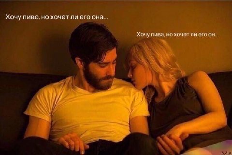 Хочу пиво, но хочет ли его она... Хочу пива но хочет ли его он