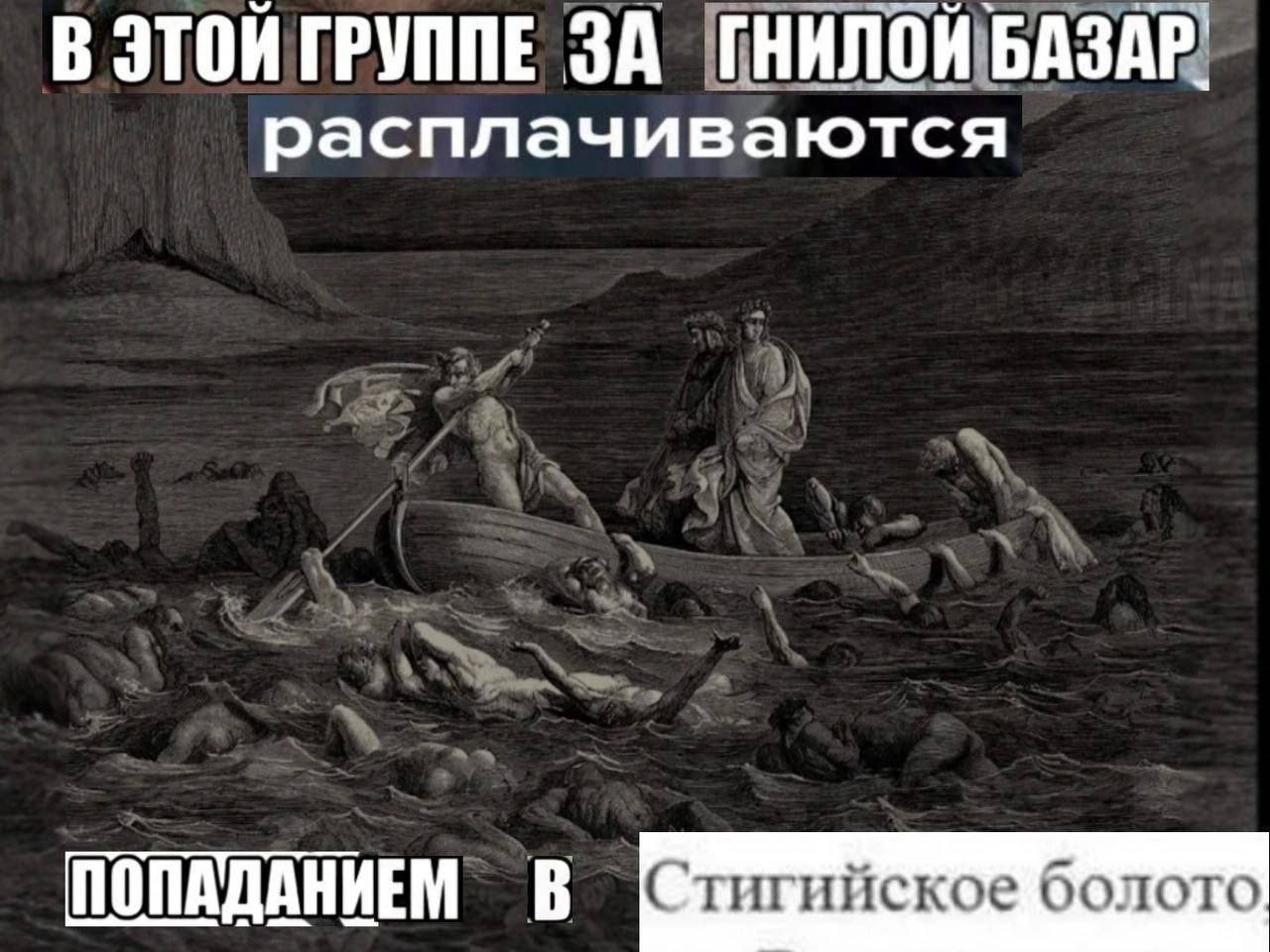 В ЭТОЙ ГРУППЕ ЗА расплачиваются ПОПАДАНИЕМ В Стигийское болото